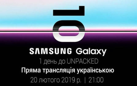 Пряма трансляція Galaxy Unpacked 2019